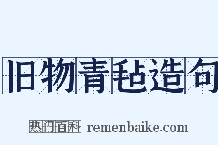 旧物青毡造句是什么意思的图片